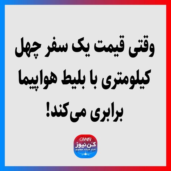وقتی قیمت یک سفر چهل کیلومتری با بلیط هواپیما برابری می‌کند!