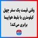 وقتی قیمت یک سفر چهل کیلومتری با بلیط هواپیما برابری می‌کند!