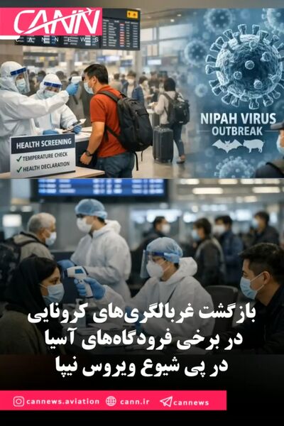 بازگشت غربالگری‌های کرونایی در برخی فرودگاه‌های آسیا در پی شیوع ویروس نیپا
