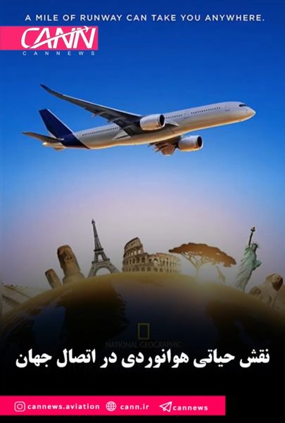 نقش حیاتی هوانوردی در اتصال جهان