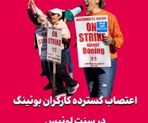اعتصاب گسترده کارگران بوئینگ در سنت لوئیس