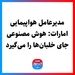 مدیرعامل هواپیمایی امارات: هوش مصنوعی جای خلبان‌ها را می‌گیرد