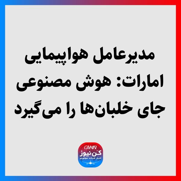 مدیرعامل هواپیمایی امارات: هوش مصنوعی جای خلبان‌ها را می‌گیرد