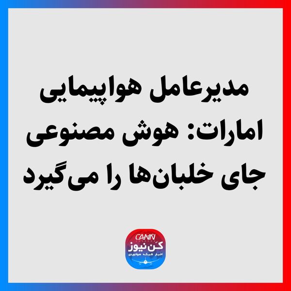 مدیرعامل هواپیمایی امارات: هوش مصنوعی جای خلبان‌ها را می‌گیرد