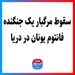 سقوط مرگبار یک جنگنده فانتوم یونان در دریا