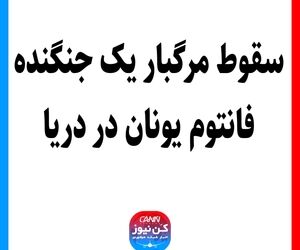 سقوط مرگبار یک جنگنده فانتوم یونان در دریا