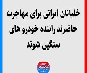 خلبانان ایرانی برای مهاجرت حاضرند راننده خودروهای سنگین شوند