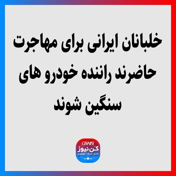 خلبانان ایرانی برای مهاجرت حاضرند راننده خودروهای سنگین شوند