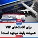 برای اکانت‌های VIP همیشه بلیط موجود است!+فیلم