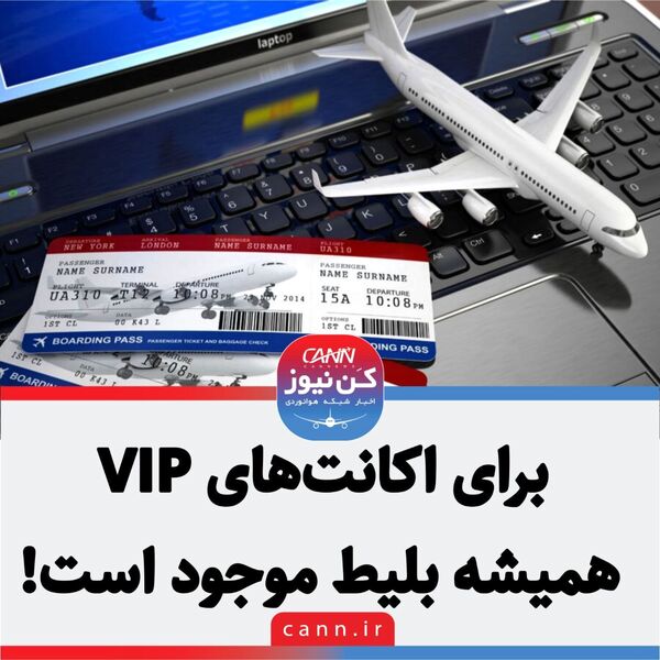برای اکانت‌های VIP همیشه بلیط موجود است!+فیلم