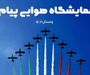 نخستین نمایشگاه صنعت هوایی پیام اسفندماه برگزار می‌شود