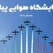 نخستین نمایشگاه صنعت هوایی پیام اسفندماه برگزار می‌شود