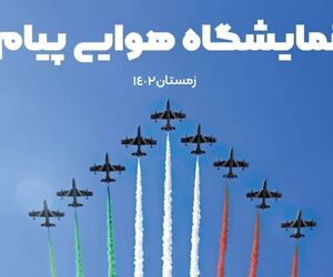 نخستین نمایشگاه صنعت هوایی پیام اسفندماه برگزار می‌شود