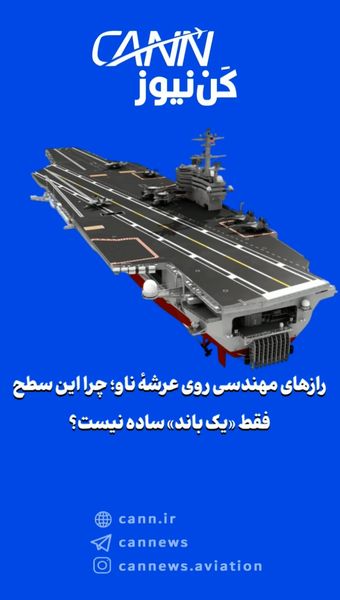 رازهای مهندسی روی عرشهٔ ناو؛ چرا این سطح فقط «یک باند» ساده نیست؟