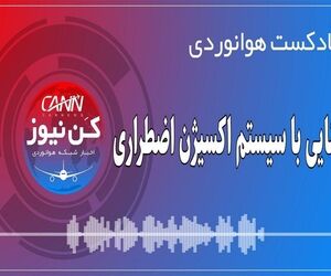 پادکست هوانوردی آشنایی با سیستم اکسیژن اضطراری