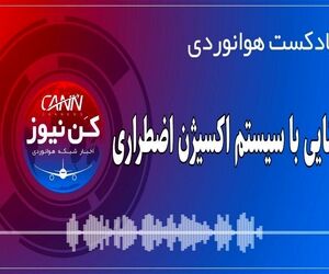 پادکست هوانوردی آشنایی با سیستم اکسیژن اضطراری