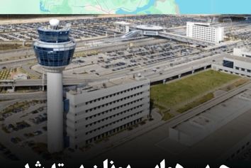 حریم هوایی یونان
 به دلیل نقص جدی سیستم‌های ارتباطی بسته شد