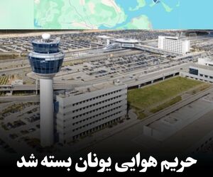 حریم هوایی یونان
 به دلیل نقص جدی سیستم‌های ارتباطی بسته شد