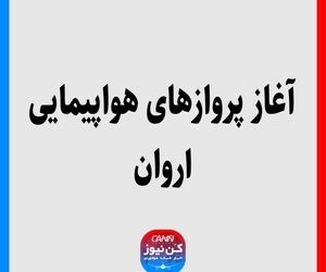 آغاز پروازهای هواپیمایی اروان