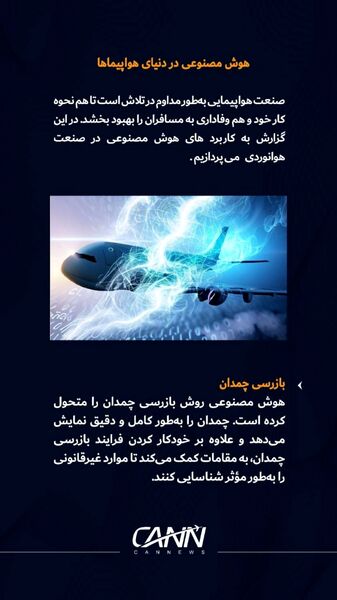 هوش مصنوعی در دنیای هواپیماها 