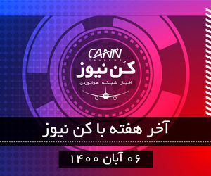 آخر هفته با کن نیوز 