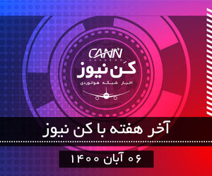 آخر هفته با کن نیوز 