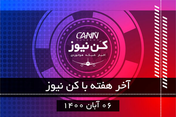 آخر هفته با کن نیوز 