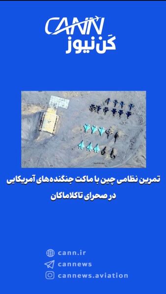تمرین نظامی چین با ماکت‌ جنگنده‌های آمریکایی در صحرای تاکلاماکان
