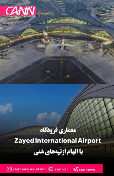 معماری فرودگاه Zayed International Airport با الهام از تپه‌های شنی