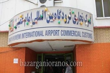 واردات ۷ میلیارد دلار کالا از گمرک فرودگاه امام(ره)