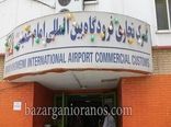 واردات ۷ میلیارد دلار کالا از گمرک فرودگاه امام(ره)