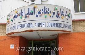 واردات ۷ میلیارد دلار کالا از گمرک فرودگاه امام(ره)