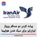 پیاده کردن دو مسافر پرواز ایران‌ایر برای سبک شدن هواپیما
