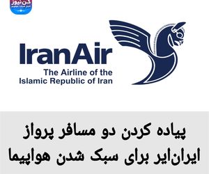 پیاده کردن دو مسافر پرواز ایران‌ایر برای سبک شدن هواپیما