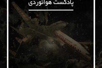 لزوم بررسی دقیق علل وقوع یک سانحه هوایی