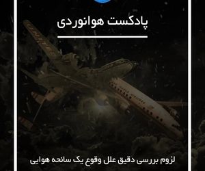 لزوم بررسی دقیق علل وقوع یک سانحه هوایی