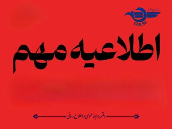 اطلاعیه مهم سازمان هواپیمایی کشوری