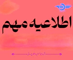 اطلاعیه مهم سازمان هواپیمایی کشوری