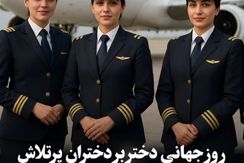 روز جهانی دختر بر دختران پرتلاش صنعت هوانوردی ایران مبارک