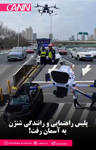 پلیس راهنمایی‌ورانندگی شنژن به آسمان رفت!