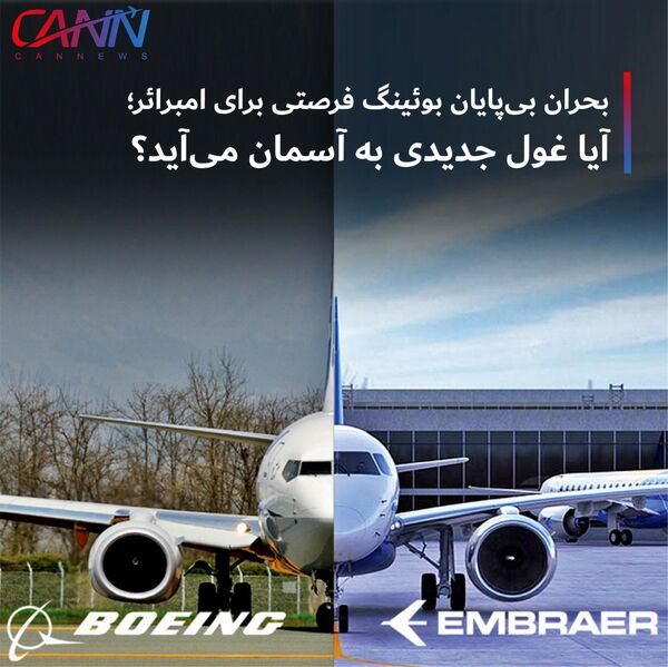 بحران بی‌پایان بوئینگ فرصتی برای امبرائر؛ آیا غول جدیدی به آسمان می‌آید؟