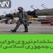 استخدام نیروی هوایی ارتش جمهوری اسلامی ایران