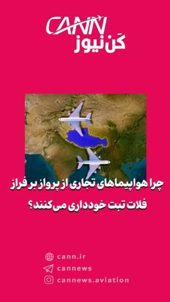 چرا هواپیماهای تجاری از پرواز بر فراز فلات تبت خودداری میکنند؟