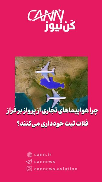 چرا هواپیماهای تجاری از پرواز بر فراز فلات تبت خودداری می‌کنند؟