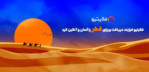 دریافت ویزای رایگان فرودگاهی قطر با فلایتیو