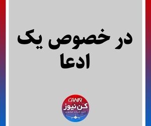 درخصوص یک ادعا