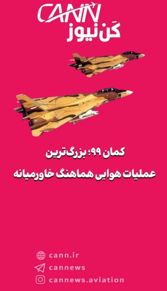 کمان ۹۹؛ بزرگ‌ترین عملیات هوایی هماهنگ خاورمیانه