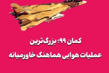 کمان ۹۹؛ بزرگ‌ترین عملیات هوایی هماهنگ خاورمیانه