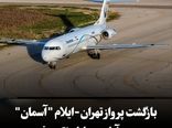 بازگشت پرواز تهران-ایلام "آسمان" به مهرآباد به‌دلیل نقص فنی