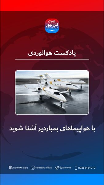 هواپیماهای شاخص بمباردیر را بشناسید